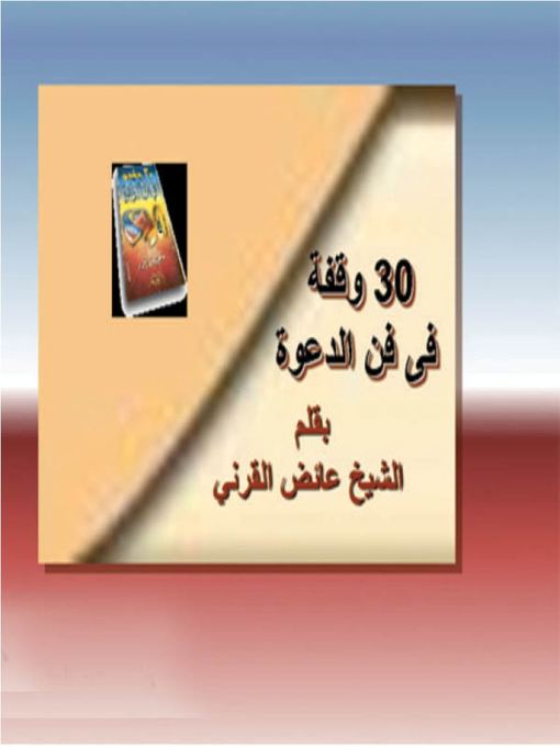 Title details for 30 وقفة في فن الدعوة by عائض بن عبد الله القرني - Available